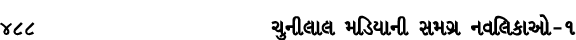 488 ચુનીલાલ મડિયાની સમગ્ર નવલિકાઓ – ૧