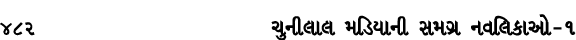 482 ચુનીલાલ મડિયાની સમગ્ર નવલિકાઓ – ૧