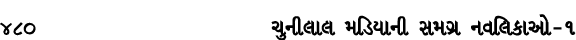480 ચુનીલાલ મડિયાની સમગ્ર નવલિકાઓ – ૧