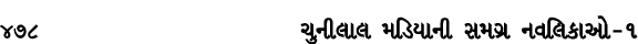 478 ચુનીલાલ મડિયાની સમગ્ર નવલિકાઓ – ૧