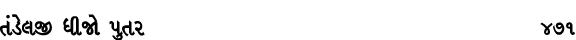 તંડેલજી ધીજો પુતર 471