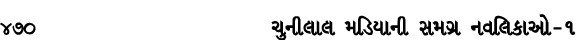 470 ચુનીલાલ મડિયાની સમગ્ર નવલિકાઓ – ૧