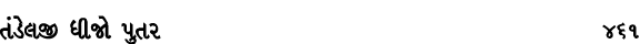 તંડેલજી ધીજો પુતર 461