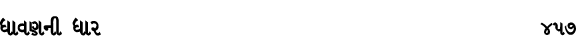 ધાવણની ધાર 457