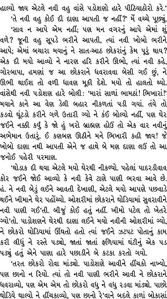 હાલ્યો જાય એટલે નવી વહુ વાંસે પડોશણો હારે પીઠિયાઠોરો કરે.’ ‘તે નવી વહુ કોઈ દી દાણા આપતી જ નહીં?’ મેં વચ્ચે પૂછ્યું. ‘...