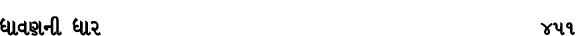 ધાવણની ધાર 451