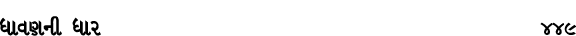 ધાવણની ધાર 449