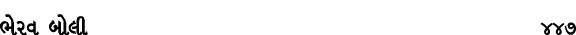 ભેરવ બોલી 447