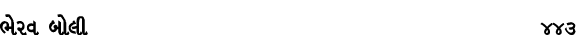 ભેરવ બોલી 443