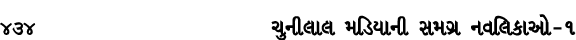 434 ચુનીલાલ મડિયાની સમગ્ર નવલિકાઓ – ૧