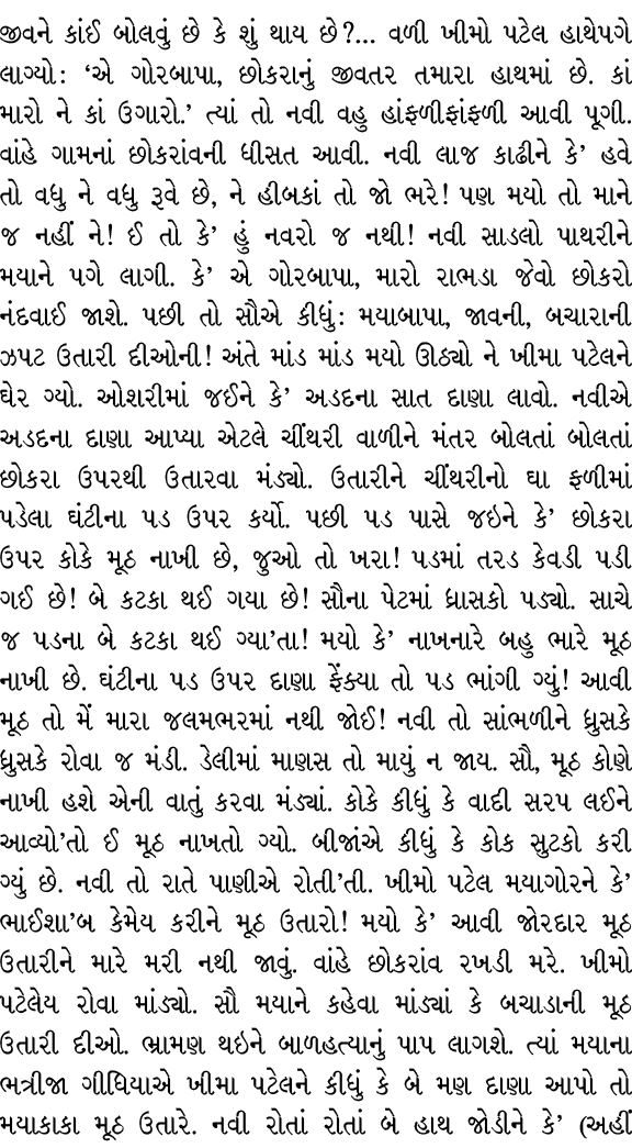 જીવને કાંઈ બોલવું છે કે શું થાય છે?… વળી ખીમો પટેલ હાથેપગે લાગ્યો : ‘એ ગોરબાપા, છોકરાનું જીવતર તમારા હાથમાં છે. કાં મ...