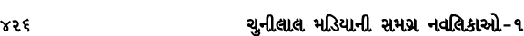 426 ચુનીલાલ મડિયાની સમગ્ર નવલિકાઓ – ૧