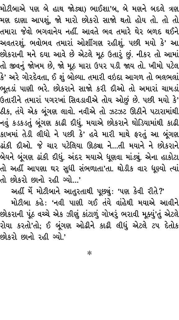 મોટીબાએ પણ બે હાથ જોડ્યા) ભાઈશા’બ, બે મણને બદલે ત્રણ મણ દાણા આપશું, જો મારો છોકરો સાજો થતો હોય તો. તો તો તમારા જેવો ભ...