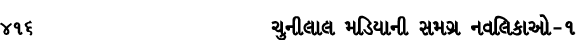 416 ચુનીલાલ મડિયાની સમગ્ર નવલિકાઓ – ૧