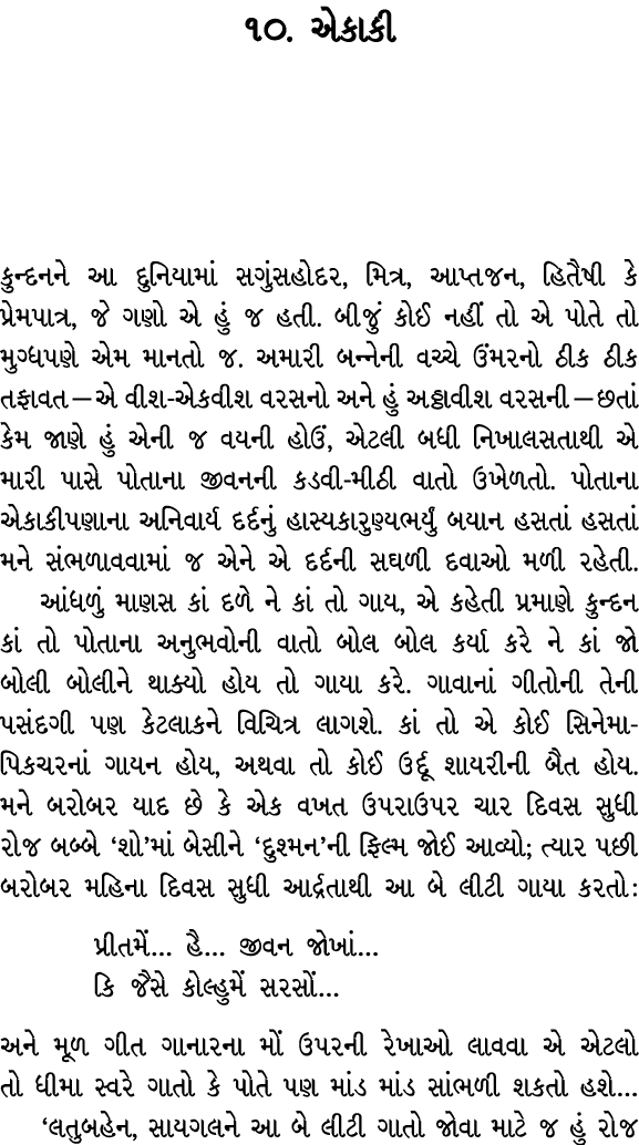 ૧૦. એકાકી કુન્દનને આ દુનિયામાં સગુંસહોદર, મિત્ર, આપ્તજન, હિતૈષી કે પ્રેમપાત્ર, જે ગણો એ હું જ હતી. બીજું કોઈ નહીં તો ...