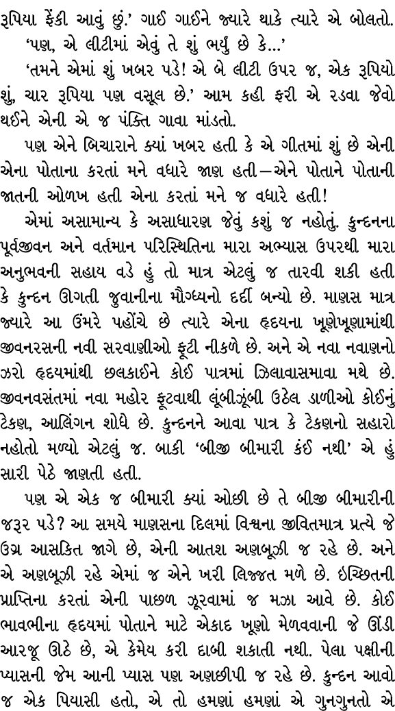 રૂપિયા ફેંકી આવું છું.’ ગાઈ ગાઈને જ્યારે થાકે ત્યારે એ બોલતો. ‘પણ, એ લીટીમાં એવું તે શું ભર્યું છે કે…’ ‘તમને એમાં શુ...