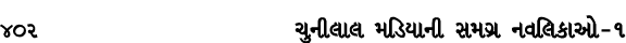 402 ચુનીલાલ મડિયાની સમગ્ર નવલિકાઓ – ૧
