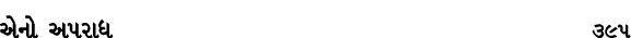 એનો અપરાધ 395