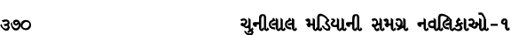 370 ચુનીલાલ મડિયાની સમગ્ર નવલિકાઓ – ૧
