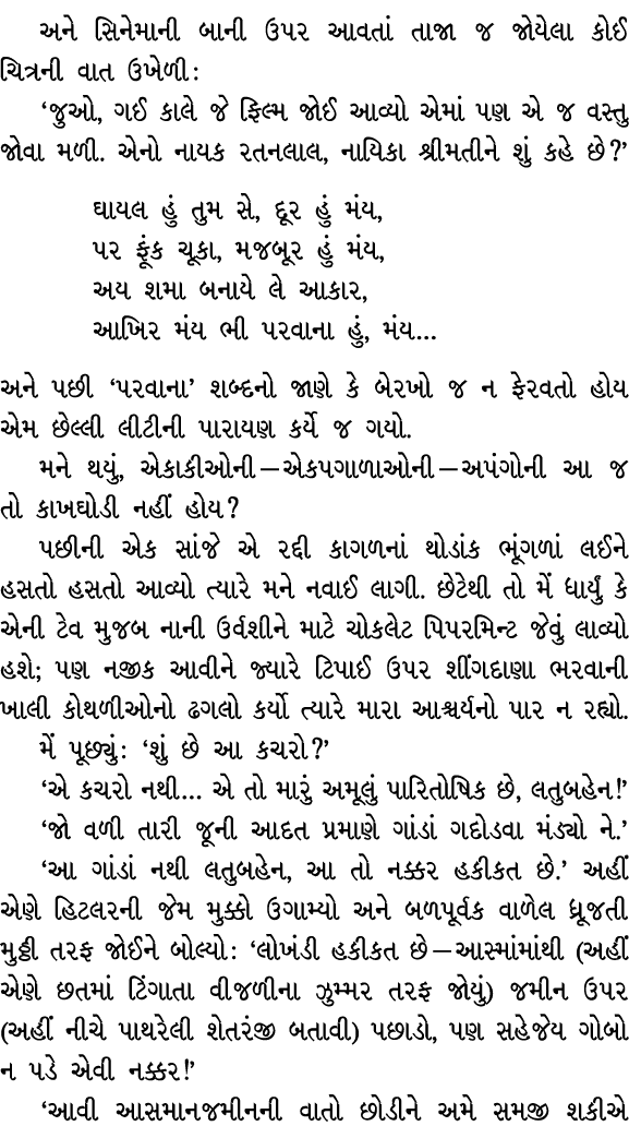 અને સિનેમાની બાની ઉપર આવતાં તાજા જ જોયેલા કોઈ ચિત્રની વાત ઉખેળી : ‘જુઓ, ગઈ કાલે જે ફિલ્મ જોઈ આવ્યો એમાં પણ એ જ વસ્તુ ...