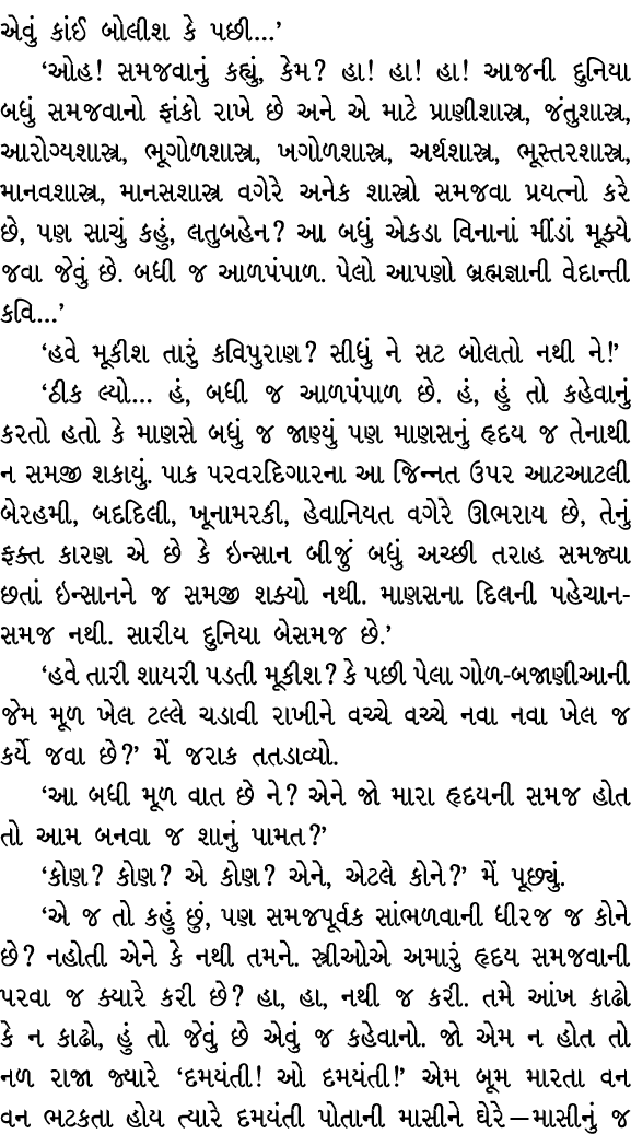 એવું કાંઈ બોલીશ કે પછી…’ ‘ઓહ! સમજવાનું કહ્યું, કેમ? હા! હા! હા! આજની દુનિયા બધું સમજવાનો ફાંકો રાખે છે અને એ માટે પ્ર...