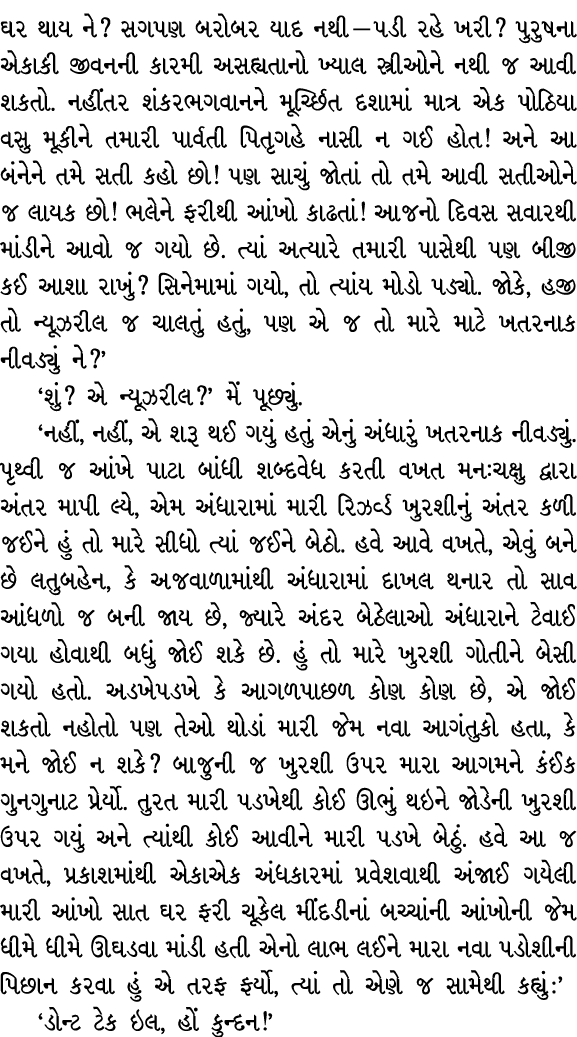 ઘર થાય ને? સગપણ બરોબર યાદ નથી — પડી રહે ખરી? પુરુષના એકાકી જીવનની કારમી અસહ્યતાનો ખ્યાલ સ્ત્રીઓને નથી જ આવી શકતો. નહી...