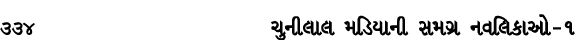334 ચુનીલાલ મડિયાની સમગ્ર નવલિકાઓ – ૧