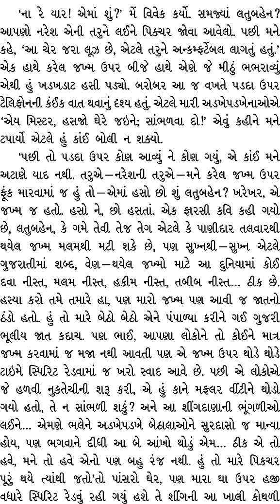 ‘ના રે યાર! એમાં શું?’ મેં વિવેક કર્યો. સમજ્યાં લતુબહેન? આપણો નરેશ એની તરુને લઈને પિક્ચર જોવા આવેલો. પછી મને કહે, ‘આ ...