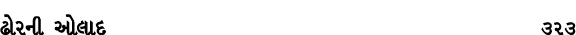 ઢોરની ઓલાદ 323