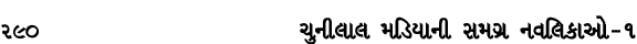290 ચુનીલાલ મડિયાની સમગ્ર નવલિકાઓ – ૧