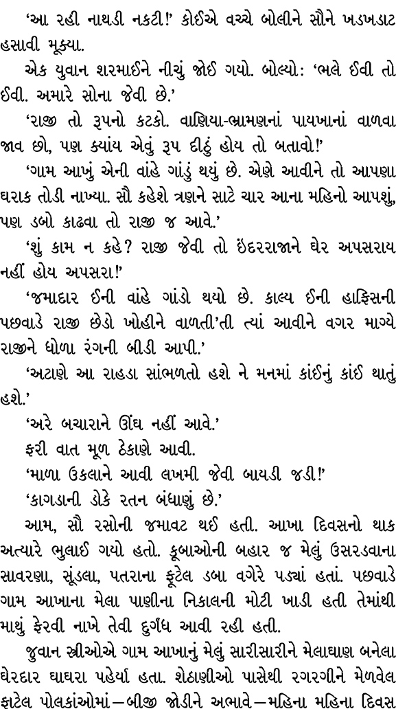 ‘આ રહી નાથડી નકટી!’ કોઈએ વચ્ચે બોલીને સૌને ખડખડાટ હસાવી મૂક્યા. એક યુવાન શરમાઈને નીચું જોઈ ગયો. બોલ્યો : ‘ભલે ઈવી તો ...
