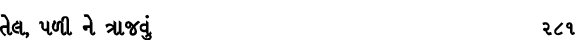 તેલ, પળી ને ત્રાજવું 281
