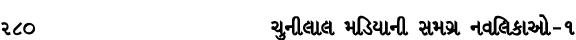 280 ચુનીલાલ મડિયાની સમગ્ર નવલિકાઓ – ૧