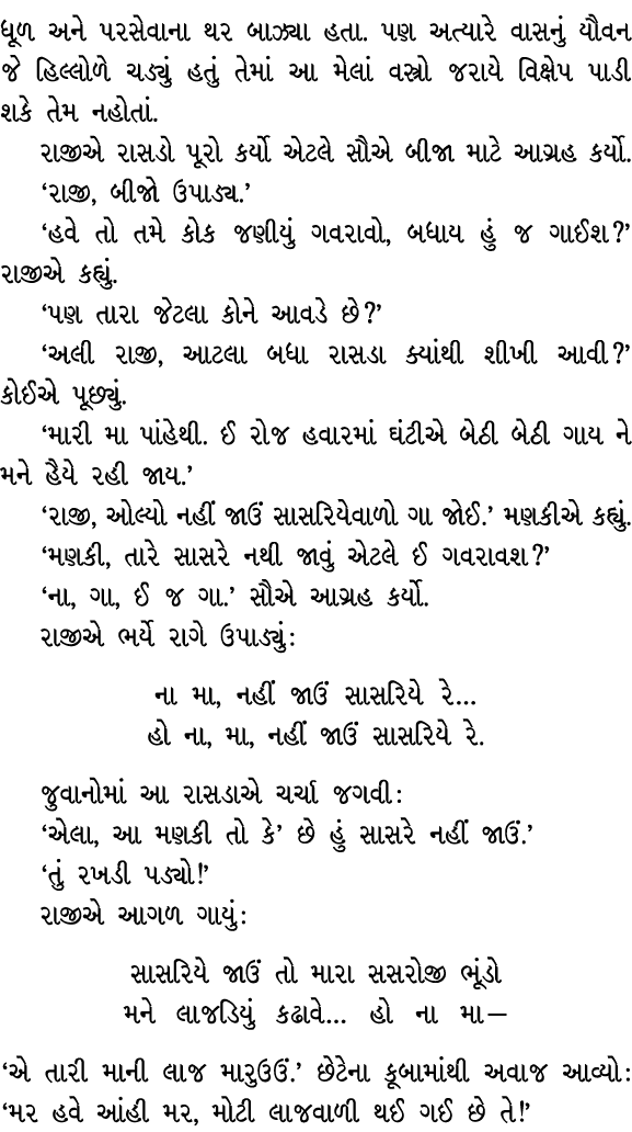 ધૂળ અને પરસેવાના થર બાઝ્યા હતા. પણ અત્યારે વાસનું યૌવન જે હિલ્લોળે ચડ્યું હતું તેમાં આ મેલાં વસ્ત્રો જરાયે વિક્ષેપ પા...