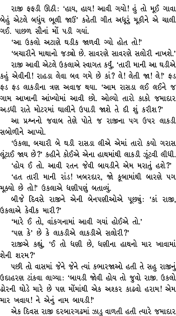 રાજી ફફડી ઊઠી : ‘હાય, હાય! આવી ગયો! હું તો મૂઈ ગાવા બેહું એટલે બધુંય ભૂલી જાઉં’ કહેતી ગીત અધૂરું મૂકીને એ ચાલી ગઈ. પા...