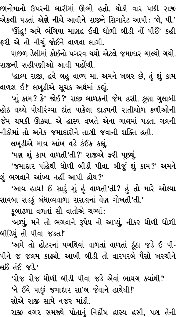 છાનોમાનો ઉપરની બારીમાં ઊભો હતો. થોડી વાર પછી રાજી એકલી પડતાં એણે નીચે આવીને રાજીને સિગારેટ આપી : ‘લે, પી.’ ‘ઊંહુ! અમે...
