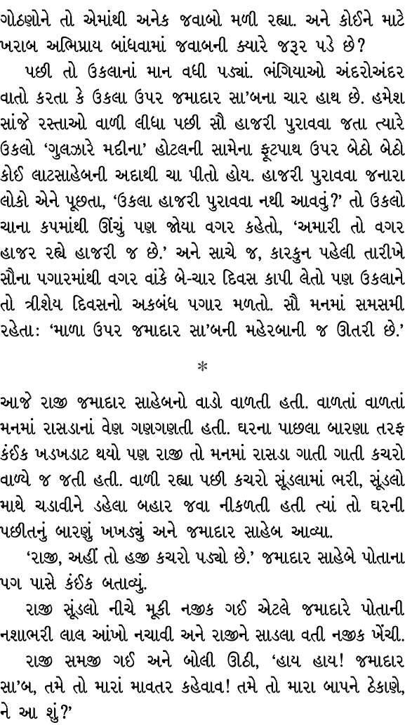 ગોઠણોને તો એમાંથી અનેક જવાબો મળી રહ્યા. અને કોઈને માટે ખરાબ અભિપ્રાય બાંધવામાં જવાબની ક્યારે જરૂર પડે છે? પછી તો ઉકલા...