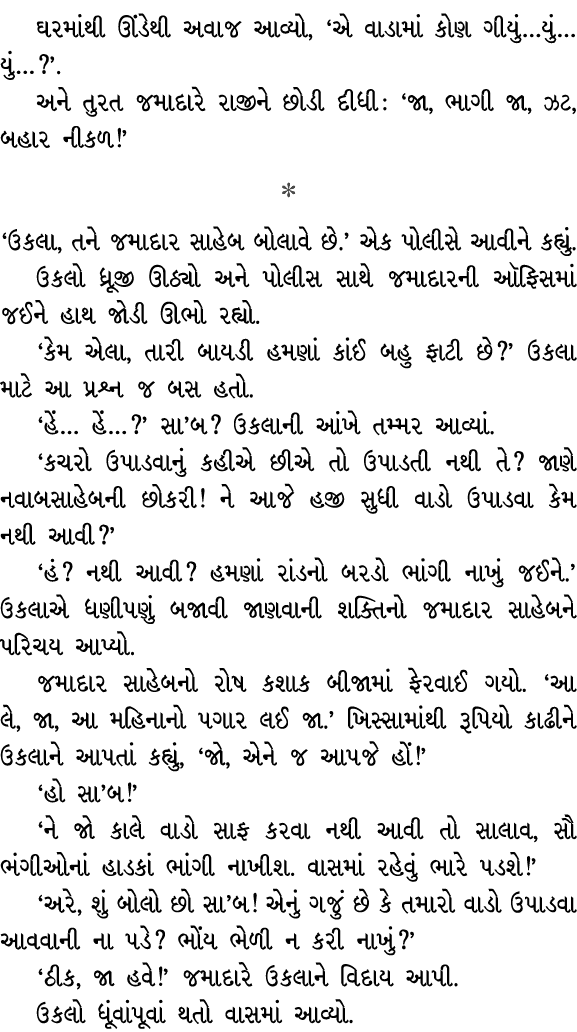 ઘરમાંથી ઊંડેથી અવાજ આવ્યો, ‘એ વાડામાં કોણ ગીયું…યું…યું…?’. અને તુરત જમાદારે રાજીને છોડી દીધી : ‘જા, ભાગી જા, ઝટ, બહા...