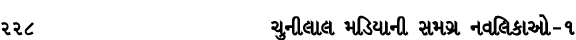 228 ચુનીલાલ મડિયાની સમગ્ર નવલિકાઓ – ૧