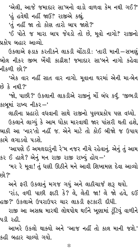 ‘એલી, આજે જમાદાર સા’બનો વાડો વાળવા કેમ નથી ગઈ?’ ‘હું હવેથી નહીં જાઉં!’ રાજીએ કહ્યું. ‘તું નહીં જા તો કોણ તારો બાપ જાશ...