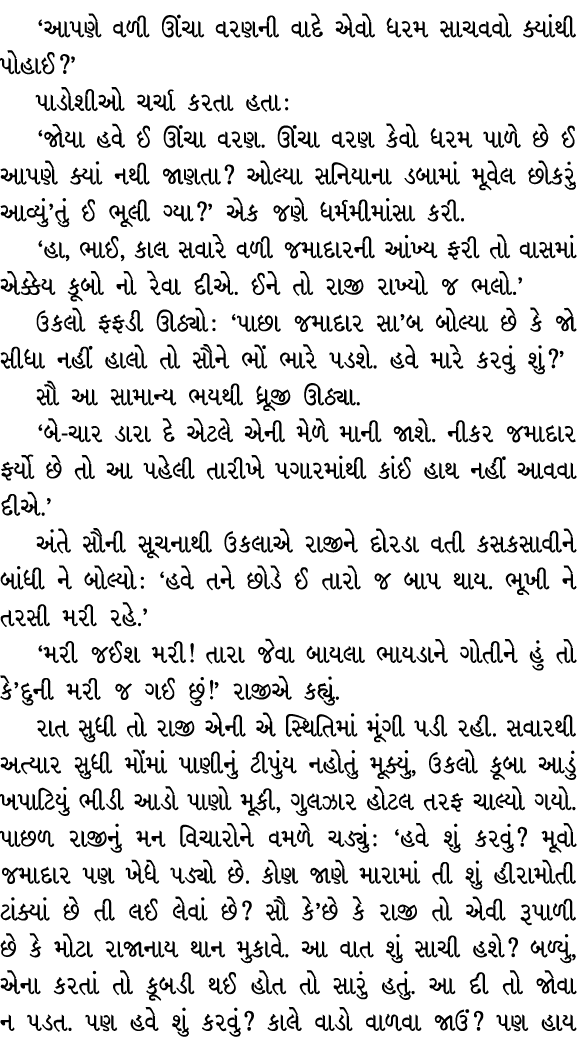 ‘આપણે વળી ઊંચા વરણની વાદે એવો ધરમ સાચવવો ક્યાંથી પોહાઈ?’ પાડોશીઓ ચર્ચા કરતા હતા : ‘જોયા હવે ઈ ઊંચા વરણ. ઊંચા વરણ કેવો...