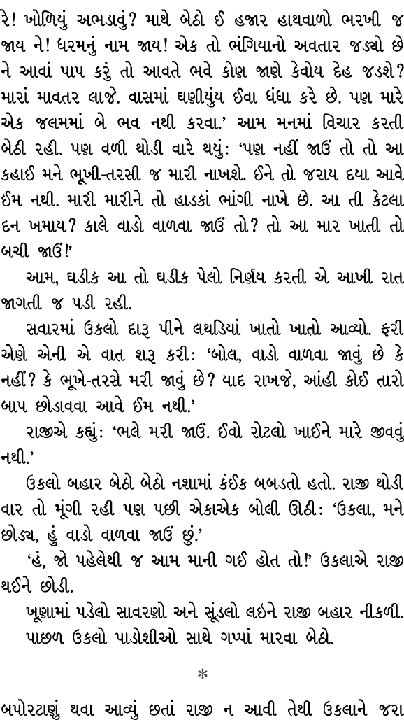 રે! ખોળિયું અભડાવું? માથે બેઠો ઈ હજાર હાથવાળો ભરખી જ જાય ને! ધરમનું નામ જાય! એક તો ભંગિયાનો અવતાર જડ્યો છે ને આવાં પા...