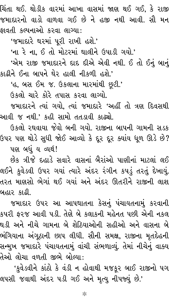 ચિંતા થઈ. થોડીક વારમાં આખા વાસમાં જાણ થઈ ગઈ, કે રાજી જમાદારનો વાડો વાળવા ગઈ છે ને હજી નથી આવી. સૌ મન ફાવતી કલ્પનાઓ કર...