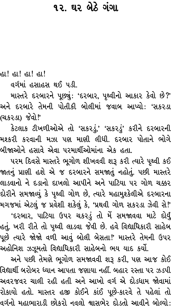 ૧૨. ઘર બેઠે ગંગા હા! હા! હા! હા! વર્ગમાં હસાહસ થઈ પડી. માસ્તરે દરબારને પૂછ્યું : ‘દરબાર, પૃથ્વીનો આકાર કેવો છે?’ અને ...