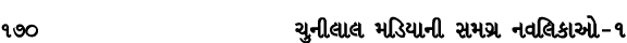 170 ચુનીલાલ મડિયાની સમગ્ર નવલિકાઓ – ૧
