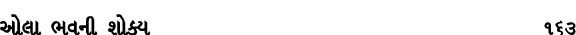 ઓલા ભવની શોક્ય 163