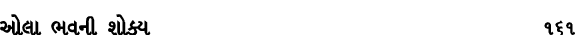 ઓલા ભવની શોક્ય 161