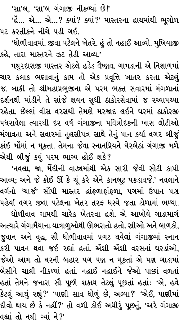 ‘સા’બ, ‘સા’બ ગંગાજી નીકળ્યાં છે!’ ‘હેં… એ… એ…? ક્યાં? ક્યાં?’ માસ્તરના હાથમાંથી ભૂગોળ પટ કરતીકને નીચે પડી ગઈ. ‘ધોળીવા...