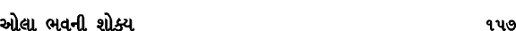 ઓલા ભવની શોક્ય 157