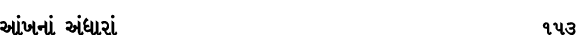 આંખનાં અંધારાં 153